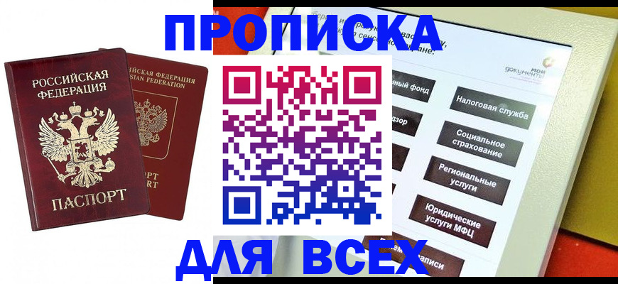 прописка 2025 в Балее